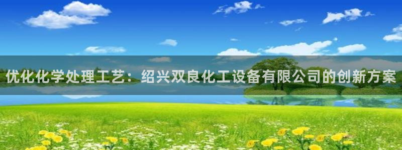 新航娱乐入.新航娱乐.几年了.长久.中国
