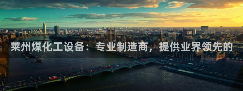 新航娱乐的创始人简介图片：莱州煤化工设备：专业制造