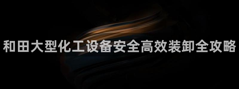 新航娱乐app手机版特色功能介绍