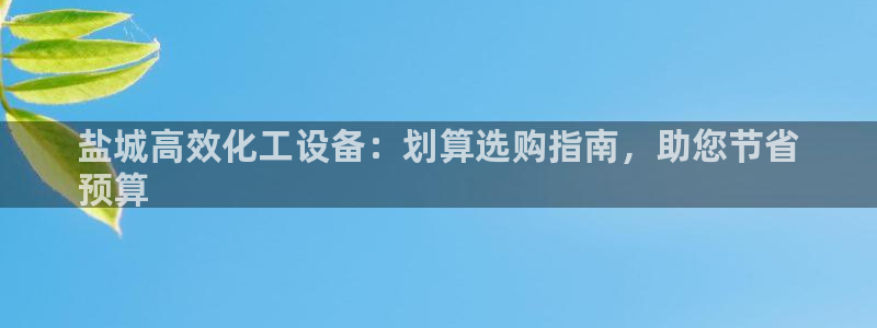 新航娱乐公司扣费流程详解表格