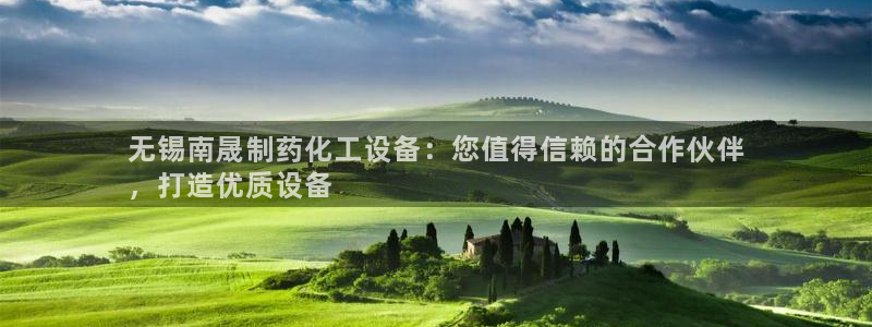 新航娱乐公司扣费流程详解图表：无锡南晟制药化工设备