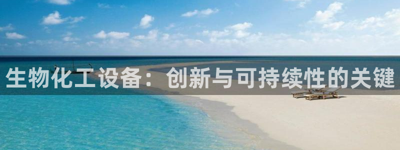 新航娱乐扣款7IIII会怎样：生物化工设备：创新与