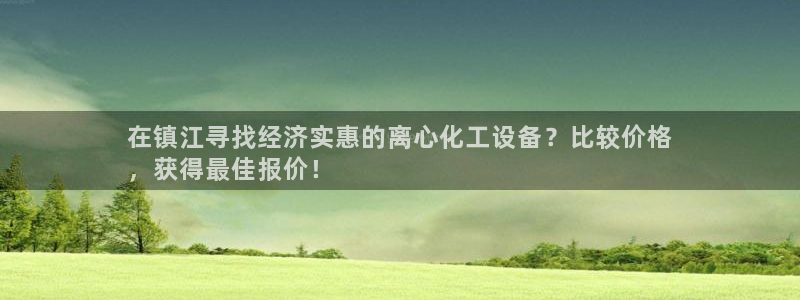 新航娱乐背后的老板：在镇江寻找经济实惠的离心化工设