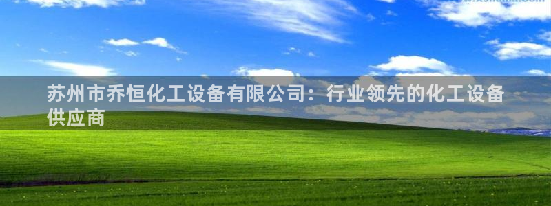 新航娱乐扣款7IIII是啥意思：苏州市乔恒化工设备
