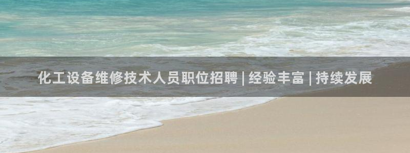 新航娱乐公司扣费流程详解表最新：化工设备维修技术人