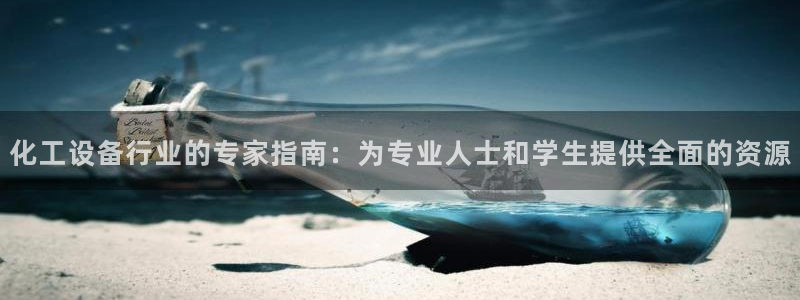 新航娱乐倒闭了吗知乎全文：化工设备行业的专家指南：
