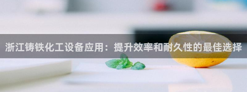 新航娱乐招商碰回复 485624 多少钱：浙江铸铁