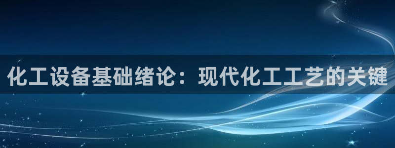 新航娱乐扣款后还能重新扣：化工设备基础绪论：现代化