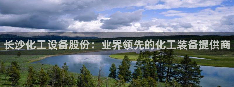新航娱乐旗下平台有哪些：长沙化工设备股份：业界领先