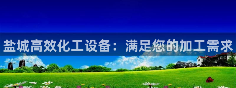 新航娱乐公司旗下艺人：盐城高效化工设备：满足您的加