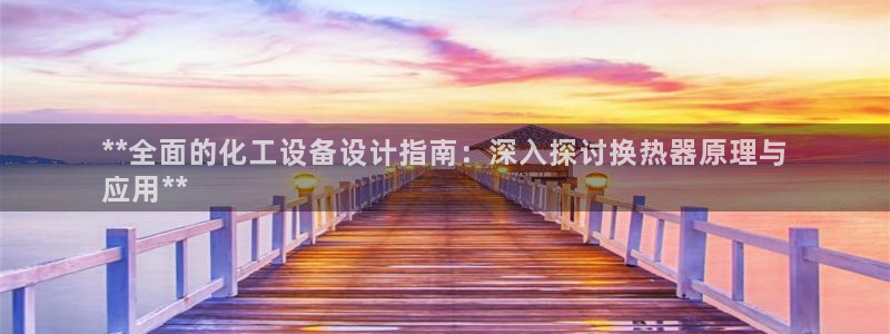 新航娱乐扣款7IIII处罚规定：**全面的化工设备
