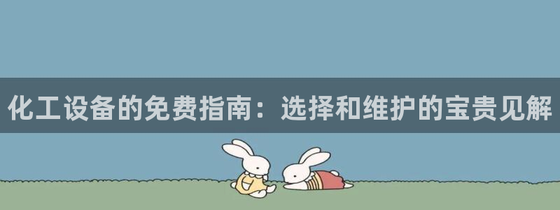 新航娱乐的员工工资福利及待遇如何：化工设备的免费指
