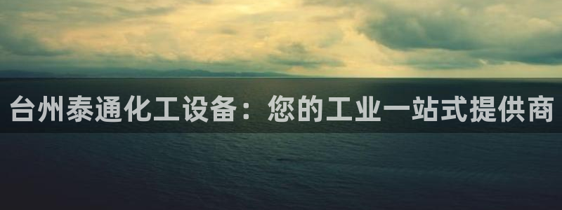 新航娱乐扣款了客服能追回吗：台州泰通化工设备：您的