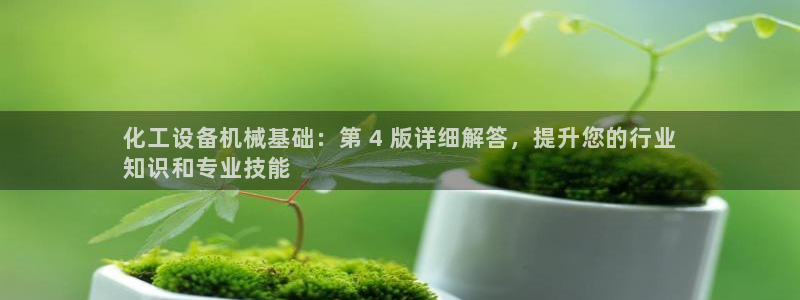 新航娱乐招商率合作 485624 怎么样：化工设备机械基础：