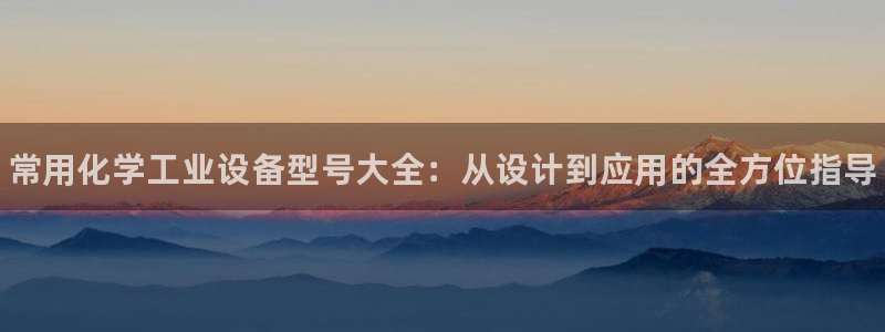 新航娱乐公司旗下艺人都有谁：常用化学工业设备型号大