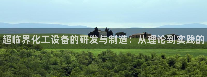 新航娱乐最新消息：超临界化工设备的研发与制造：从理
