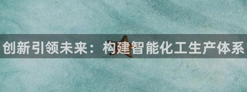 新航娱乐的创始人是谁啊：创新引领未来：构建智能化工