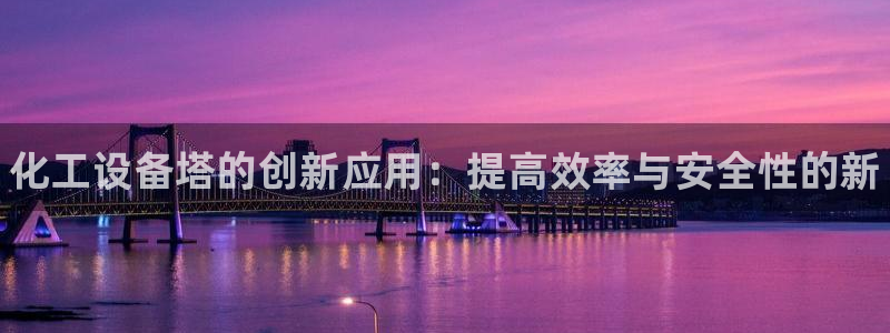 新航娱乐旗下平台有哪些