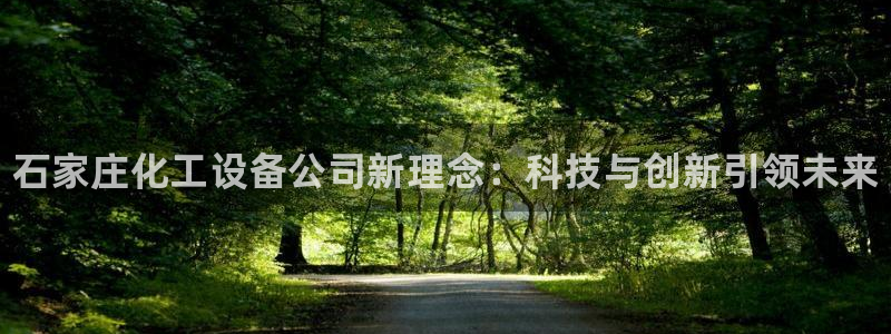 新航娱乐app手机版官网下载：石家庄化工设备公司新